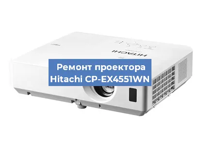 Ремонт проектора Hitachi CP-EX4551WN в Краснодаре